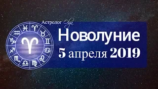 Начало всех Начал НОВОЛУНИЕ 5 апреля 2019 в ОВНЕ Астролог Olga