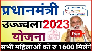 PM Ujjwala 2023 ! उज्ज्वला योजना 2023 महिलाओ को मिलेंगे रूपये 1600 | free cylinder, subsidy 2023