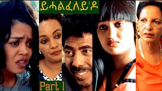 New Eritrean Film 2020//yhalfeley do part 1 (ይሓልፈለይ'ዶ ) by brhane kflu (bruno)