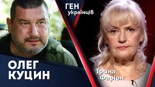 Олег Куцин – Ідея і Чин | Ген українців | Ірина Фаріон