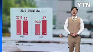 [날씨] 내일 여름 더위 기승...자외선 주의  / YTN