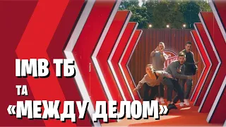 Інтерв'ю ІМВ ТБ з командою «Между Делом» // Ліга Сміху 2021
