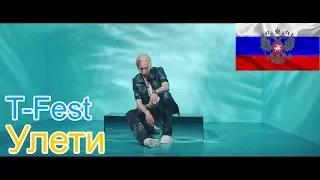 🔥Реакция на🎙: T-Fest - Улети