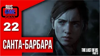 Прохождение The Last Of Us 2 (Одни из нас 2) — Часть 22: Санта-Барбара ✪ PS5 [4K 60FPS]