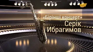 Серік Ибрагимовтің «Бірінші концерт» ән кеші