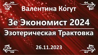 Зе Экономист 2024. Эзотерическая Трактовка обложки журнала "Экономист 2024"