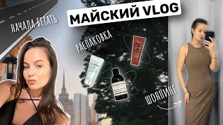 МАЙСКИЙ ВЛОГ РАСПАКОВКА НАЧАЛА БЕГАТЬ ШОППИНГ ПОДСЕЛА НА НОВЫЙ СЕРИАЛ