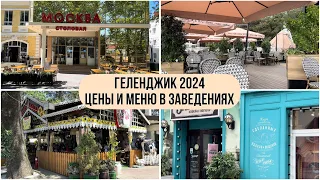 Геленджик 2024. Цены и меню. Столовая Москва. Гирос. Кафе Кекс. Кафе Веселая Кума. Мидийное место.