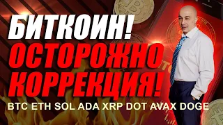 БИТКОИН!! ОСТОРОЖНО КОРРЕКЦИЯ! ПОДРОБНЫЙ ОБЗОР НА НЕДЕЛЮ ПО  BTC ETH SOL ADA XRP DOT AVAX DOGE