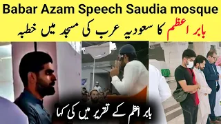 Babar Azam tableegh Speech in Saudia mosque-babar bayan in masjid
