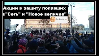 Акции поддержки попавших в "Сеть" и "Новое Величие". Санкт-Петербург, Москва