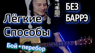 LIZER - БЫСТРО Повзрослел БЕЗ БАРРЭ на гитаре разбор, аккорды, cover