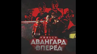 Авангард вперед!