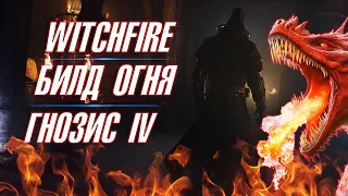 🔥WITCHFIRE🔥 ▶ ЗАЧИСТКА БЕРЕГА ▶ БИЛД "DRAGONFIRE" ▶ ГНОЗИС IV