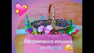 |Оформлення кошика до Паски|DIY|