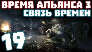 S.T.A.L.K.E.R. Время Альянса 3. Связь времен #19. Начало Фриплея