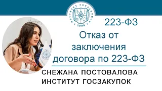 Отказ от заключения договора по Закону № 223-ФЗ – С.О. Постовалова, 09.07.2020