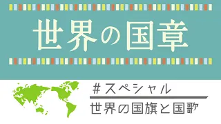 【ゆっくり解説】世界の国章・国旗と国歌スペシャル・前編