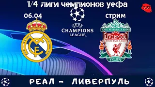 Реал Мадрид 3-1 Ливерпуль. 1/4 Лиги Чемпионов. Стрим. Real Madrid - Liverpool.