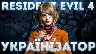 Як встановити українізатор для Resident Evil 4 Remake | Гайд