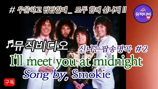 ＃뮤직비디오＃I'II meet you at midnight ＃ Song by_  Smokie