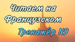 ТРЕНАЖЁР N 9 для самостоятельно обучения | ЧИТАТЬ НА ФРАНЦУЗСКОМ | французский по полочкам