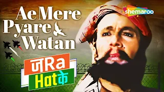 Zara Hatke | Aye Mere Pyare Watan | Kabuliwala -1961 Manna Dey #AmritMahotsav #75thIndependenceDay