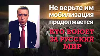 Не верьте им, мобилизация продолжается. Кто воюет за "русский мир".