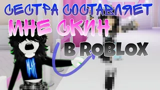 СЕСТРА СОСТАВЛЯЕТ МНЕ СКИН В ROBLOX!😱//Переделывали 4 раза???//Идём к 100 подписчикам❤️‍🩹