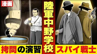 【日本軍の秘密スパイ養成学校・陸軍中野学校】自由すぎる校風。徹底した教育・訓練。知られざるスパイ学校の実態を徹底解説。漫画。大東亜戦争。