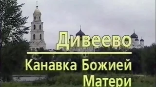 Дивеево. Канавка Божией Матери 1999г.