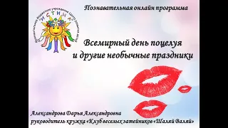 Познавательная программа "Всемирный день поцелуя и другие необычные праздники"