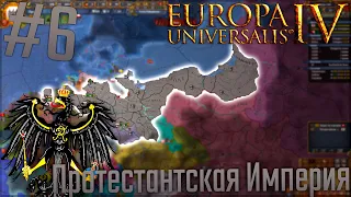 🇩🇪 Europa Universalis 4 | Пруссия #6 Протестантская Империя