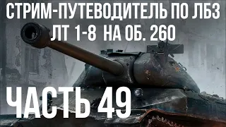 Все ЛБЗ. Объект 260. 🚩ЛТ 1-8 🏁 WOT