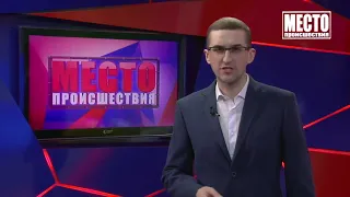 Место происшествия  Выпуск 24 11 2020