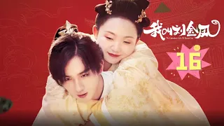 【我叫刘金凤 The Legendary Life of Queen Lau】EP16丨二人在宫外度过了愉快的一天，皇上对皇后產生好感丨#辣目洋子#李宏毅 古装/爱情