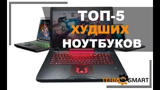 ТОП-5 рейтинг плохих ноутбуков - которые точно не стоит покупать!