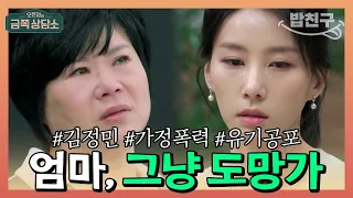 [#밥친구] 딸 #김정민 버리고 도망친 엄마😭 문신처럼 새겨진 유기 공포 | 오은영의 금쪽 상담소 51 회