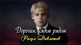 Дорогая, сядем рядом - Сергей Есенин (читает Расул Давлетов)