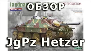 Обзор "Хетцер" - немецкая САУ модель Takom 1/35 (Review JagdPanzer38 Hetzer Takom model review 1:35)