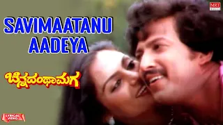 Savimaatanu Aadeya - Lyrical Video | Chinnadantha Maga | Vishnuvardhan, Madhavi | Kannada Old Song |