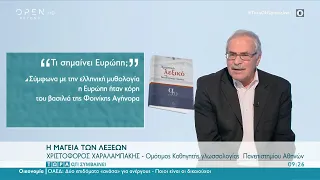 Τι σημαίνει Ευρώπη; | Τώρα ό,τι συμβαίνει 28/2/2021 | OPEN TV