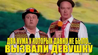 Два кума у которых не было СЕКСА очень давно заказали девушку и зал порвали - Приколы 2022