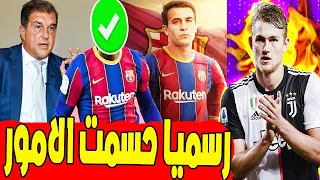 اخبار برشلونة 🔥 رسميا تم الحسم ولابورتا يعلنها واخبار سارة لنيمار