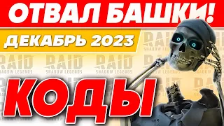 ТАКОГО ЕЩЕ НЕ БЫЛО❗Raid Shadow Legends промокоды🔥НОВАЯ Ссылка с БОНУСОМ 2023