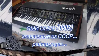 ЭМИ ОПУС (OPUS) - КЛАВИШНЫЕ ИЗ СССР