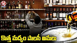 కొత్త మద్యం పాలసీ అమలు  : New Liquor Policy Implemented In Telangana | V6 News