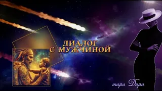 ДИАЛОГ С МУЖЧИНОЙ  #Тароонлайн #Раскладытаро #Гаданиеонлайн