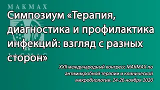 Симпозиум «Терапия, диагностика и профилактика инфекций: взгляд с разных сторон»