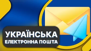 Як створити пошту Ukr.net ➤ Українська пошта